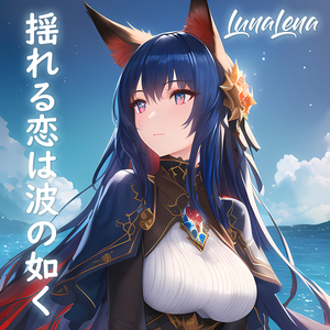 揺れる恋は波の如く