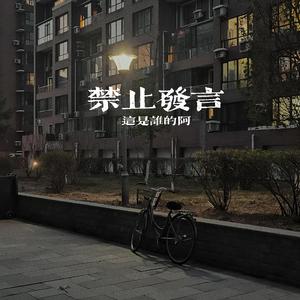 禁止发言Prod By Canaan-Z