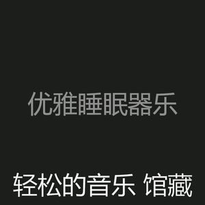 抚慰的睡眠回忆