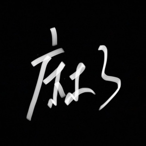 麻了（Prod.Averatec）