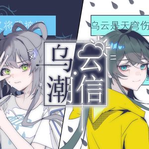 乌云潮信 - 鸾明&洛天依