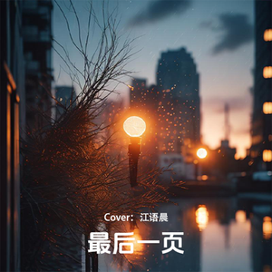 最后一页（Cover：江语晨）Piano version