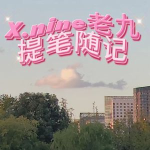 提笔随记