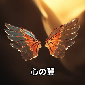 心の翼
