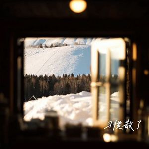 习惯散了（Feat.李俊婷）