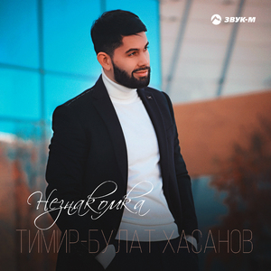 Незнакомка