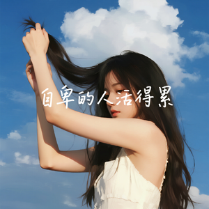 自卑的人活得累