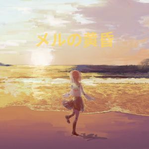 梅露的黄昏钢琴（短）翻弹