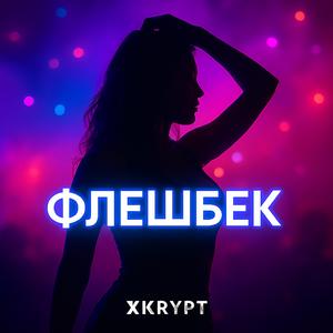 Флешбек