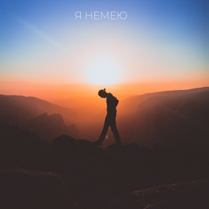 Я немею