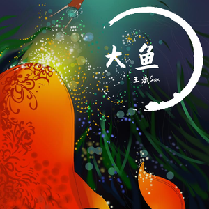 大鱼 萨克斯版 Cover 周琛