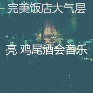 抚慰的饭店回忆