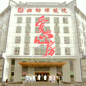 爱的心房