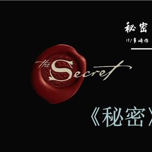 秘密