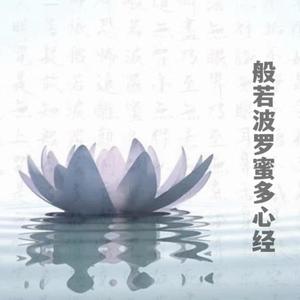 心经（粤语唱诵）