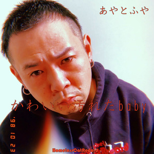 かわいい汚れたbaby