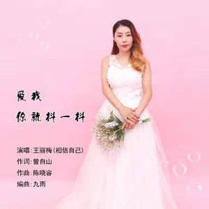 爱我你就抖一抖