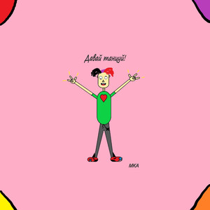 Давай танцуй!