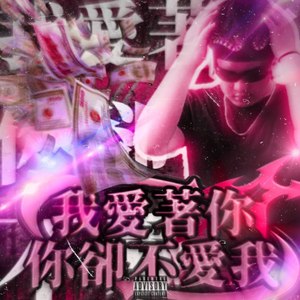 我爱着你你却不爱我