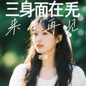 来生再见