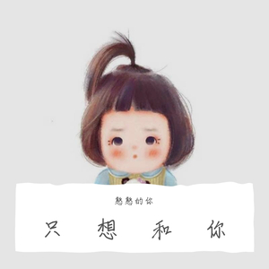 只想和你
