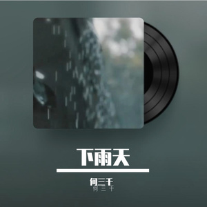 下雨天(男版)