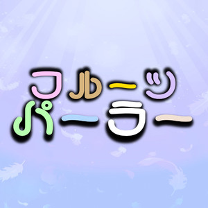 フル～ツパ～ラ～