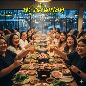 พรุ่งนี้ค่อยลด