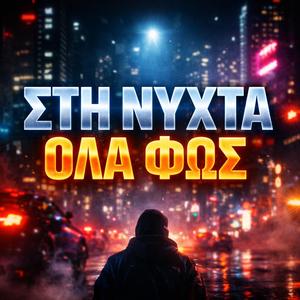 Στην Πόλη Που Δεν Κοιμάται Ποτέ