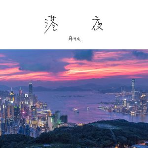 港夜