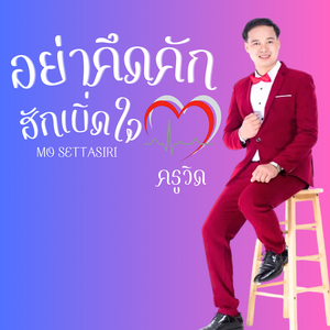 อย่าคึดคัก ฮักเบิ่ดใจ