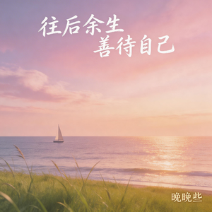 往后余生善待自己