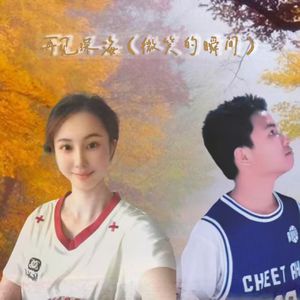 再见深海（微亮的瞬间）（对唱版）