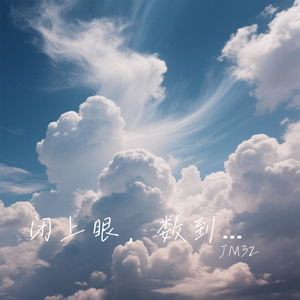 闭上眼，数到三