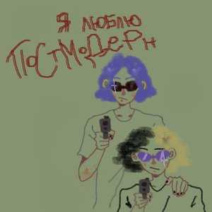 я люблю постмодерн