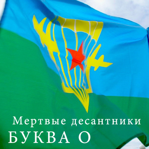 Мертвые десантники