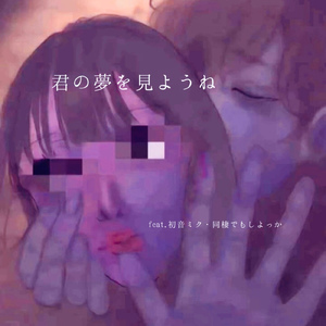 君の夢をみようね