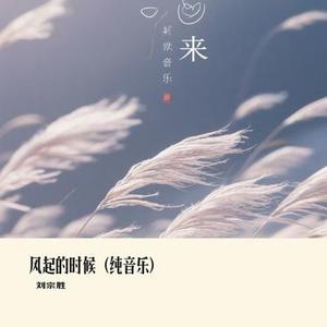 风起的时候