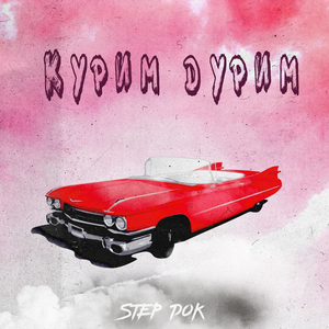 Курим дурим
