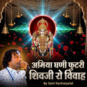 अमिया घणी फुटरी शिवजी राे विवाह
