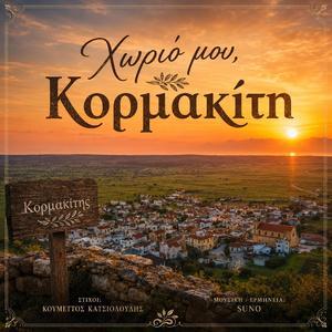 Χωριό μου, Κορμακίτη
