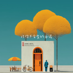 对你不会变的承诺