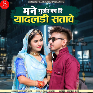 Mane Gurjar Ka Ri Yadladi Satave