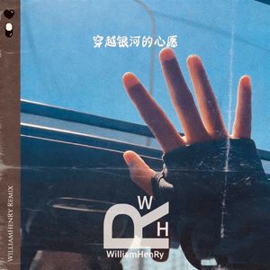 穿越银河的心愿（WilliamHenRy remix）