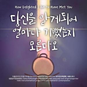 당신을 알게되어 얼마나 기뻤는지 모른다오