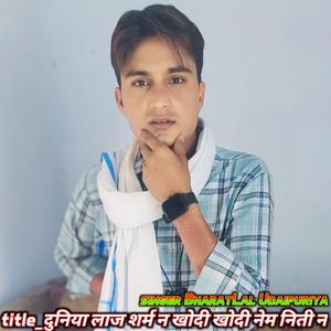 दुनिया लाज शर्म न खोदी खोदी नेम निती न