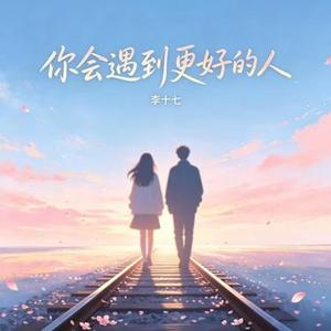 你会遇到更好的人