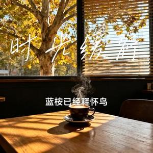时光缓行