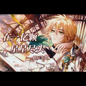 【路辰生贺同人曲】在一亿颗星星尽头 和声伴奏