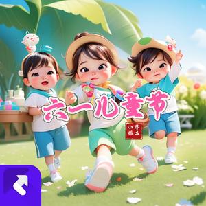 六一儿童节（纯音乐）
